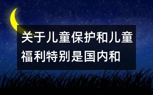 關(guān)于兒童保護和兒童福利、特別是國內(nèi)和國際寄養(yǎng)和收養(yǎng)辦法