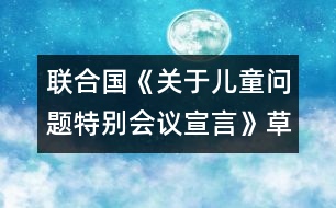 聯(lián)合國(guó)《關(guān)于兒童問(wèn)題特別會(huì)議宣言》（草案第三稿）第一部分