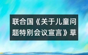 聯(lián)合國《關(guān)于兒童問題特別會議宣言》（草案第三稿）第二部分