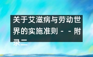 關(guān)于艾滋病與勞動世界的實施準(zhǔn)則－－附錄二、工作場所的感染控制