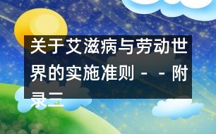 關(guān)于艾滋病與勞動世界的實施準則－－附錄三、制定和實施工作場所艾滋病政策核對清單