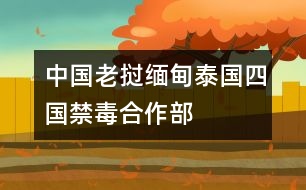 中國、老撾、緬甸、泰國四國禁毒合作部長會議《北京宣言》