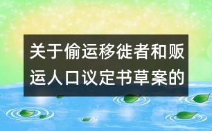 關(guān)于偷運(yùn)移徙者和販運(yùn)人口議定書草案的說明