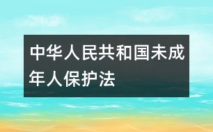 中華人民共和國(guó)未成年人保護(hù)法