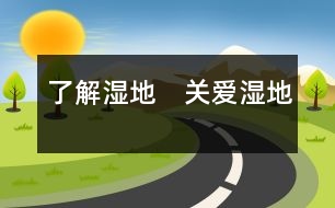 了解濕地　關(guān)愛(ài)濕地