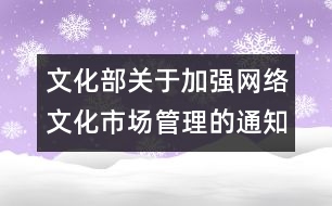 文化部關(guān)于加強網(wǎng)絡文化市場管理的通知