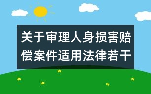 關(guān)于審理人身?yè)p害賠償案件適用法律若干問(wèn)題的解釋