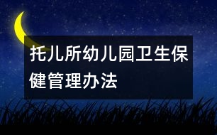 托兒所、幼兒園衛(wèi)生保健管理辦法