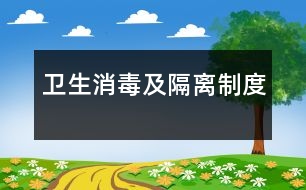 衛(wèi)生消毒及隔離制度