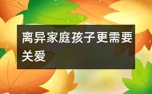 離異家庭孩子更需要關愛