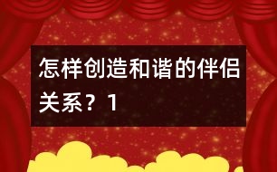 怎樣創(chuàng)造和諧的伴侶關(guān)系？（1）