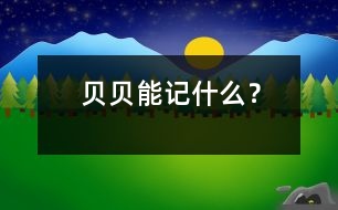 貝貝能記什么？