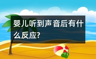 嬰兒聽到聲音后有什么反應?