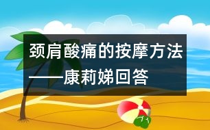 頸、肩酸痛的按摩方法――康莉娣回答