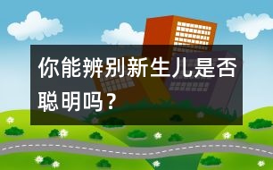 你能辨別新生兒是否聰明嗎？