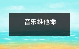 音樂維他命