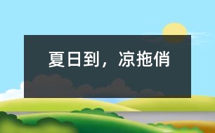 夏日到，涼拖俏