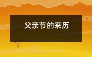 父親節(jié)的來(lái)歷