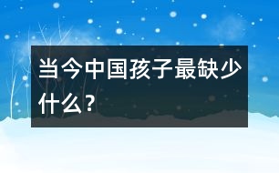 當(dāng)今中國(guó)孩子最缺少什么？