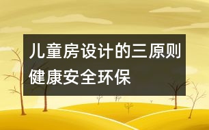 兒童房設(shè)計(jì)的三原則：健康、安全、環(huán)保