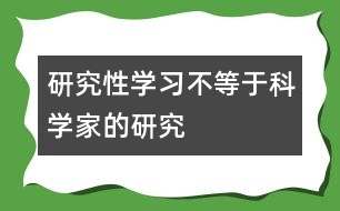 研究性學習不等于科學家的研究