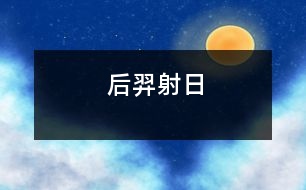 后羿射日