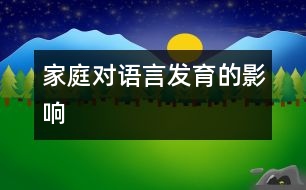 家庭對(duì)語言發(fā)育的影響