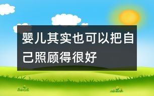 嬰兒其實(shí)也可以把自己“照顧”得很好