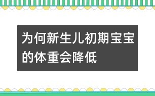 為何新生兒初期寶寶的體重會(huì)降低