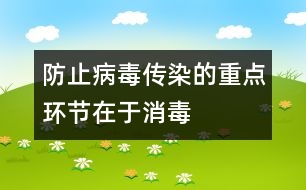 防止病毒傳染的重點(diǎn)環(huán)節(jié)在于消毒