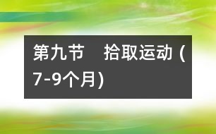 第九節(jié)　拾取運(yùn)動(dòng) (7-9個(gè)月)