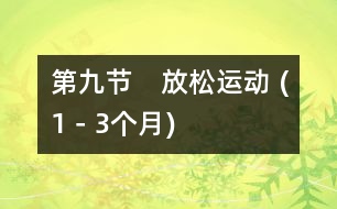 第九節(jié)　放松運(yùn)動(dòng) (1－3個(gè)月)