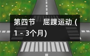 第四節(jié)　屈踝運(yùn)動 (1－3個(gè)月)