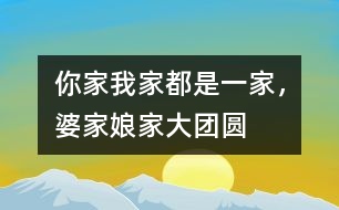 你家我家都是一家，婆家娘家大團圓