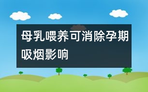 母乳喂養(yǎng)可消除孕期吸煙影響