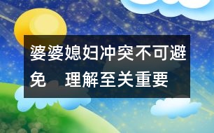 婆婆、媳婦：沖突不可避免　理解至關(guān)重要