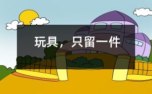 玩具，只留一件