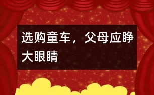 選購童車，父母應睜大眼睛