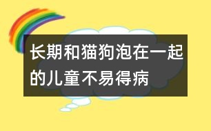 長期和貓、狗泡在一起的兒童不易得病