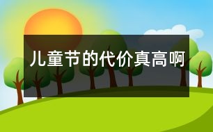 兒童節(jié)的代價(jià)真高啊