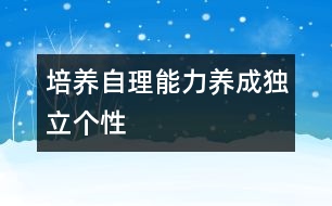 培養(yǎng)自理能力養(yǎng)成獨(dú)立個(gè)性