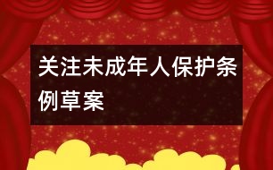 關(guān)注未成年人保護(hù)條例草案