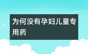 為何沒有孕婦、兒童專用藥