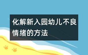 化解新入園幼兒不良情緒的方法