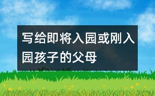 寫(xiě)給即將入園或剛?cè)雸@孩子的父母