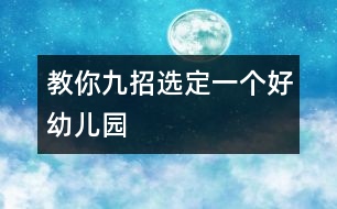 教你九招選定一個好幼兒園