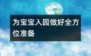 為寶寶入園做好全方位準備