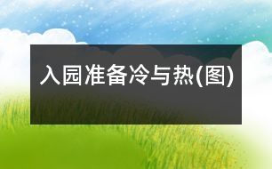 入園準(zhǔn)備：冷與熱(圖)