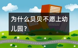 為什么貝貝不愿上幼兒園？