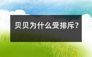 貝貝為什么受排斥？